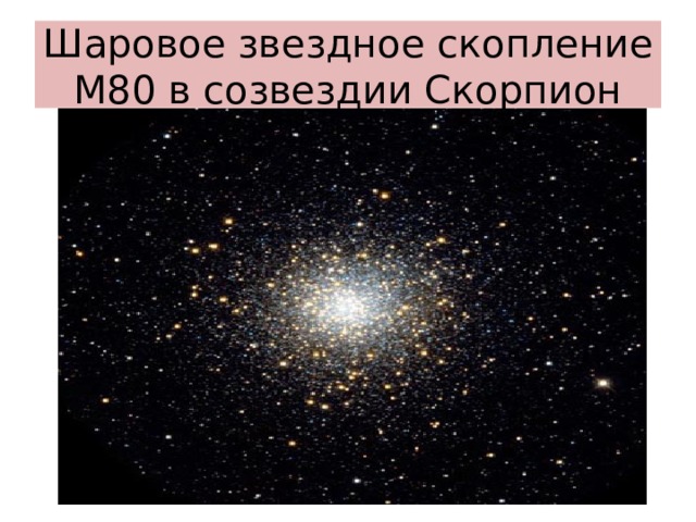 Шаровое звездное скопление М80 в созвездии Скорпион