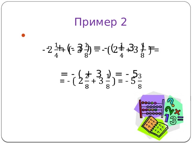 Пример 2    - + (- 3 ) = - ( + 3 ) = = - ( + 3 ) = - 5