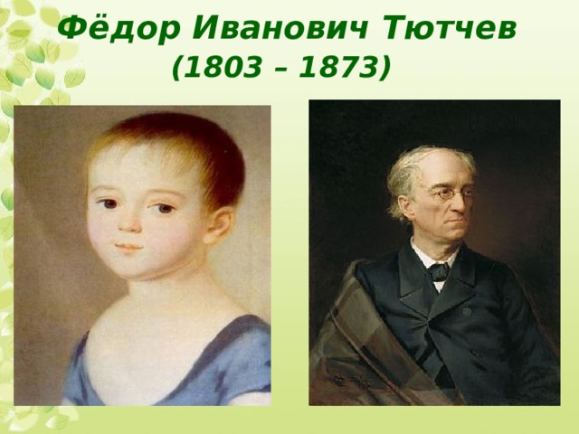 Фёдор Иванович Тютчев  (1803 – 1873)