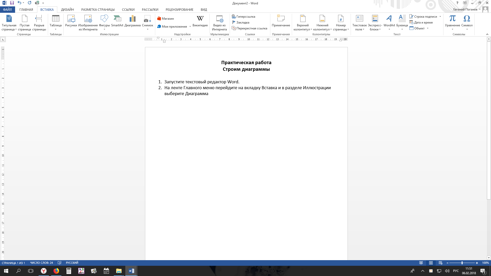 Не работает ворд. Практическая работа вставка диаграммы в Word. Графики в ворд практическая работа. Практическая работа номер 1 в Ворде. Практические в Ворде для 11 класса.