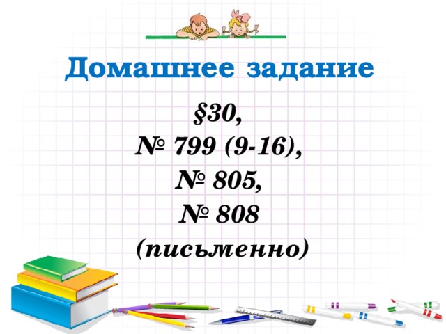 Домашнее задание §30, № 799 (9-16), № 805, № 808 (письменно)