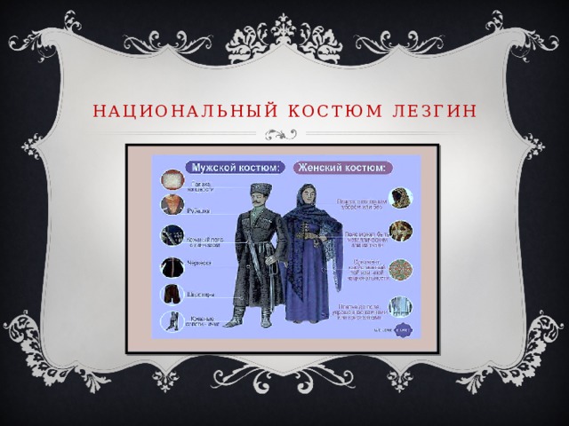 Национальный костюм лезгин