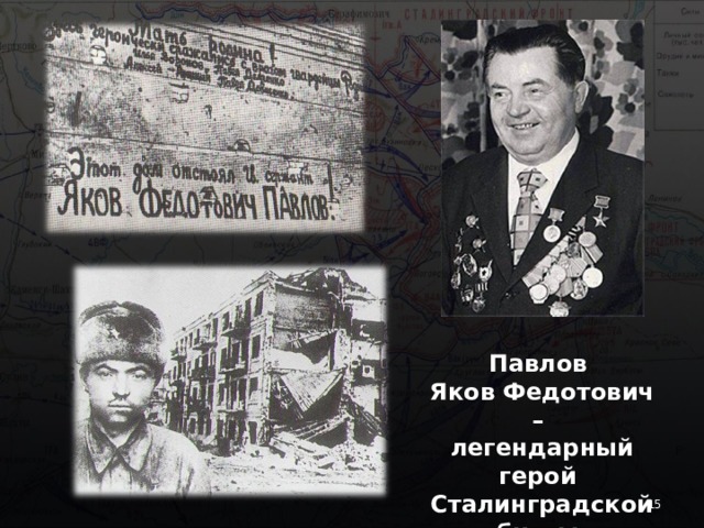 Павлов Яков Федотович – легендарный герой Сталинградской битвы