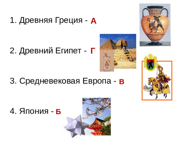 1. Древняя Греция -     2. Древний Египет -    3. Средневековая Европа -    4. Япония -    А Г В Б