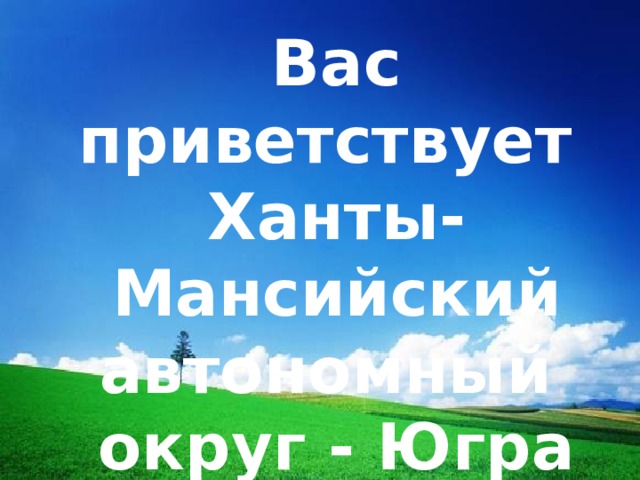 Вас приветствует Ханты-Мансийский автономный округ - Югра