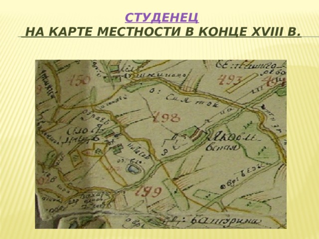 Студенец на карте местности в конце XVIII в.
