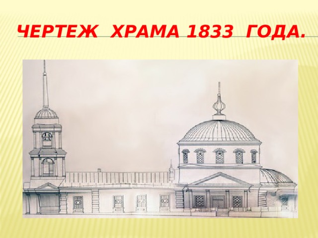 Чертеж храма 1833 года.