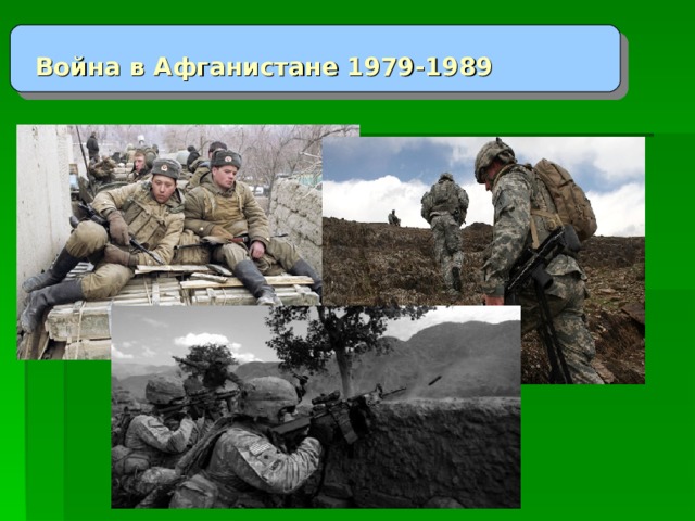 Война в Афганистане 1979-1989