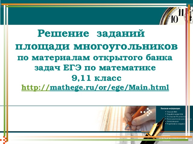Решение заданий  площади многоугольников  по материалам открытого банка  задач ЕГЭ по математике  9,11 класс  http:// mathege.ru/or/ege/Main.html
