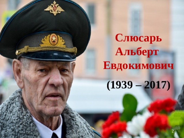 Слюсарь  Альберт  Евдокимович   (1939 – 2017)