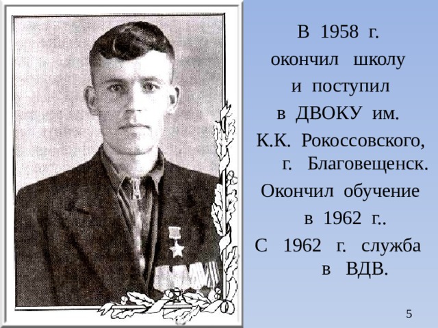 В 1958 г. окончил школу и поступил в ДВОКУ им. К.К. Рокоссовского, г. Благовещенск. Окончил обучение  в 1962 г.. С 1962 г. служба в ВДВ.