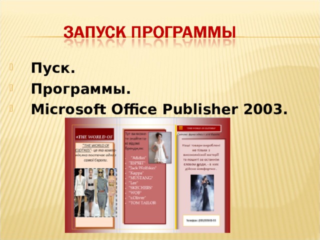 Пуск. Программы. Microsoft Office Publisher 2003.