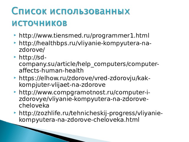http://www.tiensmed.ru/programmer1.html http://healthbps.ru/vliyanie-kompyutera-na-zdorove/ http://sd-company.su/article/help_computers/computer-affects-human-health https://elhow.ru/zdorove/vred-zdorovju/kak-kompjuter-vlijaet-na-zdorove http://www.compgramotnost.ru/computer-i-zdorovye/vliyanie-kompyutera-na-zdorove-cheloveka http://zozhlife.ru/tehnicheskij-progress/vliyanie-kompyutera-na-zdorove-cheloveka.html