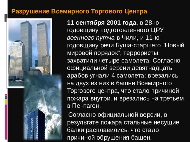Разрушение Всемирного Торгового Центра  11 сентября 2001 года , в 28-ю годовщину подготовленного ЦРУ военного путча в Чили, и 11-ю годовщину речи Буша-старшего 
