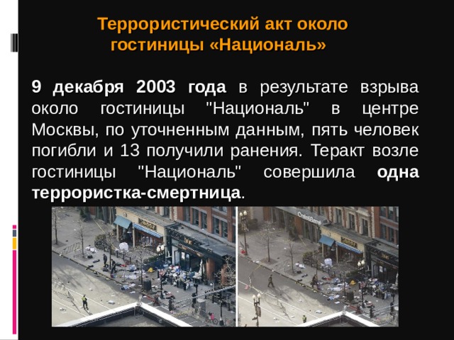 Террористический акт около гостиницы «Националь»   9 декабря 2003 года в результате взрыва около гостиницы 