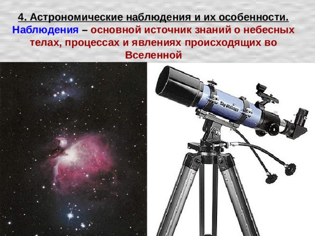 4. Астрономические наблюдения и их особенности.  Наблюдения – основной источник знаний о небесных телах, процессах и явлениях происходящих во Вселенной