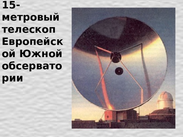 15-метровый телескоп Европейской Южной обсерватории