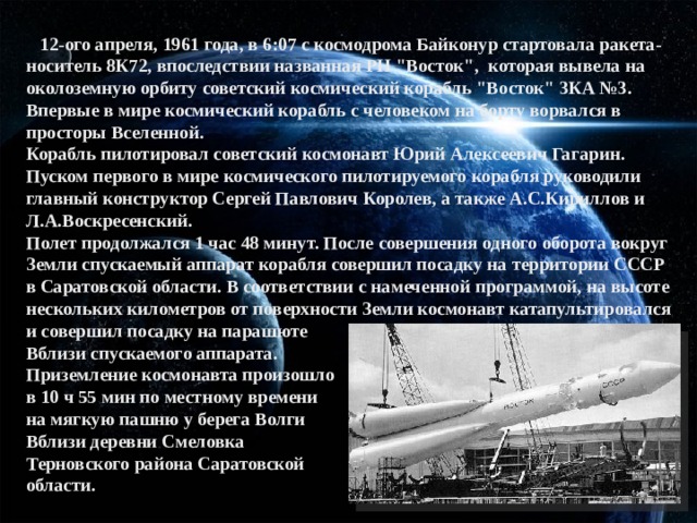12-ого апреля, 1961 года, в 6:07 с космодрома Байконур стартовала ракета-носитель 8К72, впоследствии названная РН 