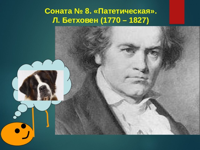 Соната № 8. «Патетическая».  Л. Бетховен (1770 – 1827)