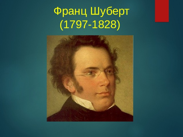 Франц Шуберт  (1797-1828)