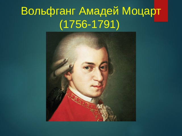 Вольфганг Амадей Моцарт  (1756-1791)