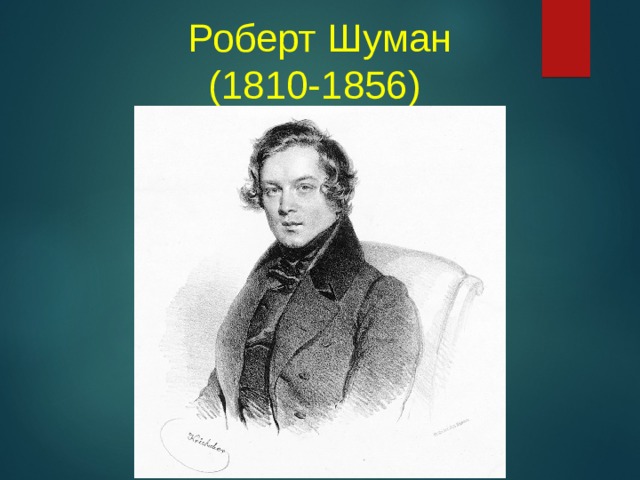 Роберт Шуман  (1810-1856)