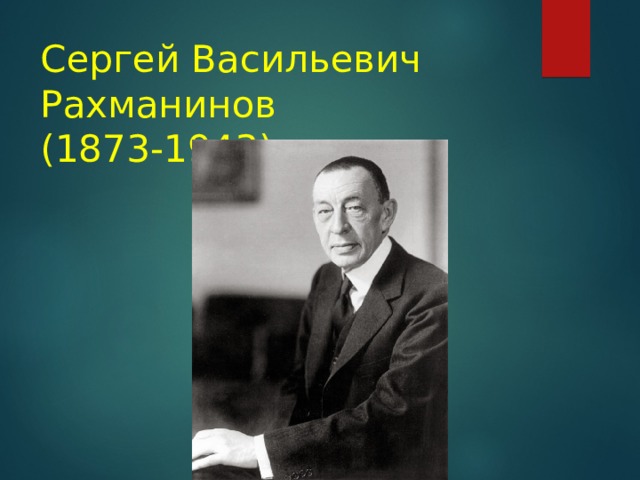 Сергей Васильевич Рахманинов  (1873-1943)