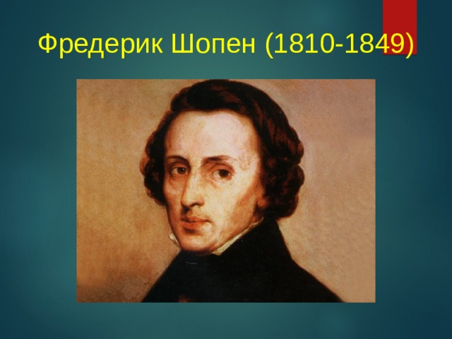 Фредерик Шопен (1810-1849)