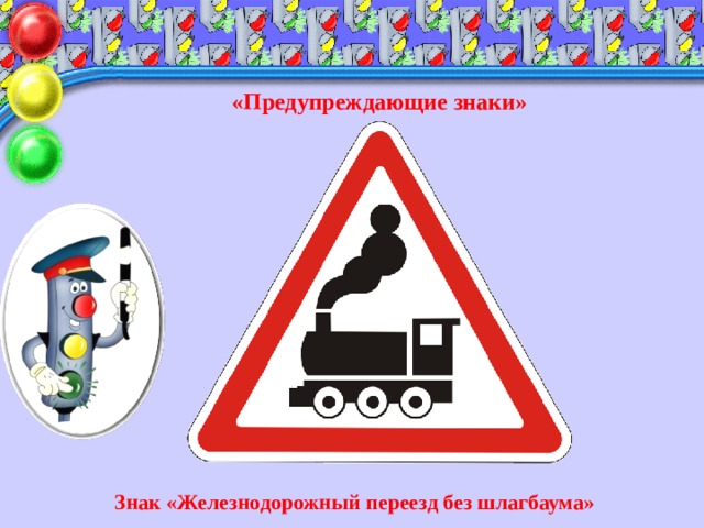 «Предупреждающие знаки» Знак «Железнодорожный переезд без шлагбаума»