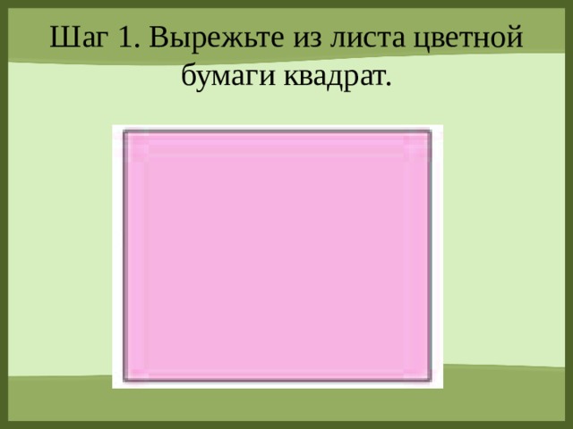 Шаг 1. Вырежьте из листа цветной бумаги квадрат.