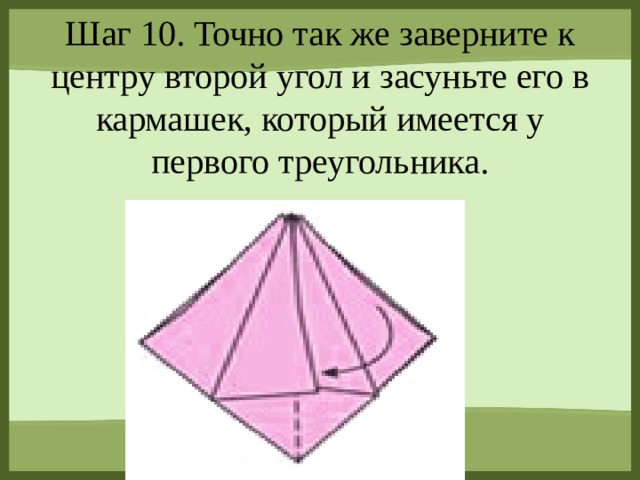 Шаг 10. Точно так же заверните к центру второй угол и засуньте его в кармашек, который имеется у первого треугольника.