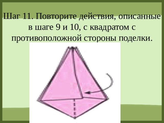 Шаг 11. Повторите действия, описанные в шаге 9 и 10, с квадратом с противоположной стороны поделки.