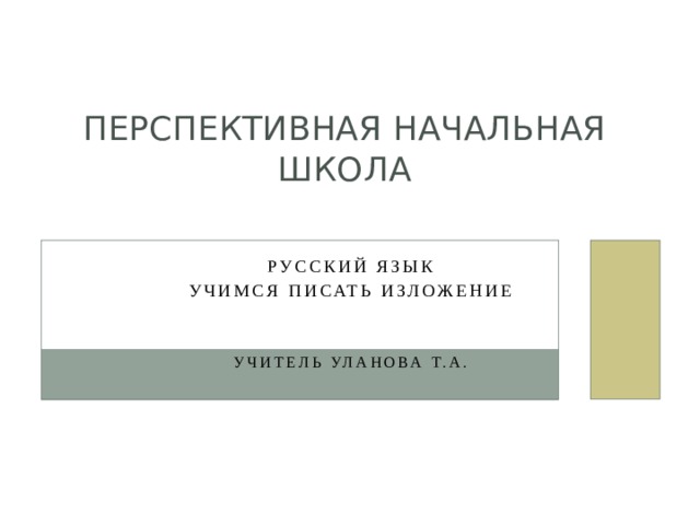 Перспективная начальная школа Русский язык Учимся писать изложение Учитель Уланова Т.А.