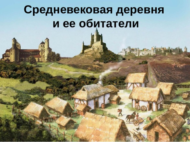 Средневековая деревня и ее обитатели