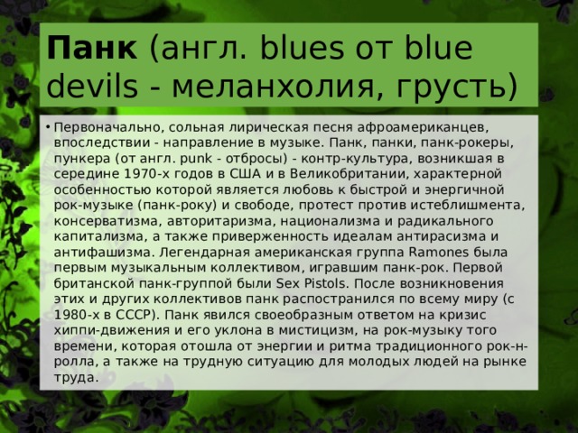 Панк  (англ. blues от blue devils - меланхолия, грусть) 
