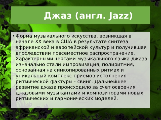 Джаз (англ. Jazz)