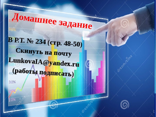 Домашнее задание В Р.Т. № 234 (стр. 48-50) C кинуть на почту LunkovaIA@yandex.ru (работы подписать)