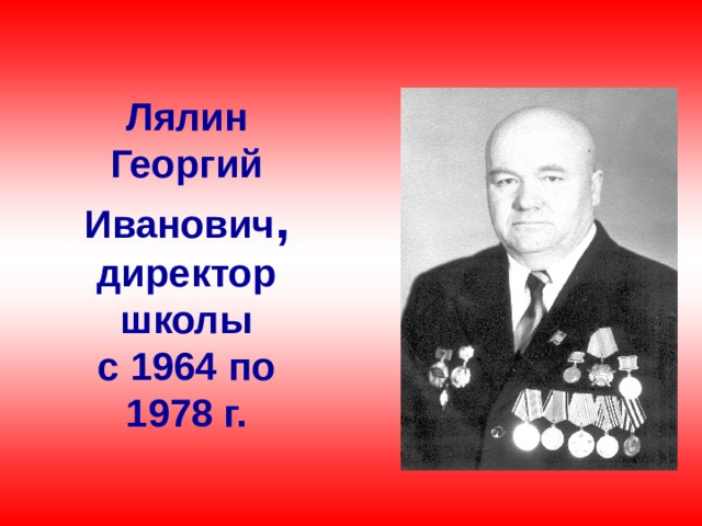 Лялин Георгий  Иванович , директор школы с 1964 по 1978 г.