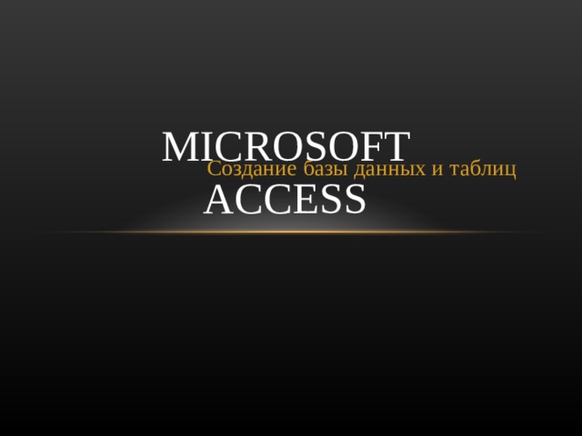 MICROSOFT ACCESS Создание базы данных и таблиц