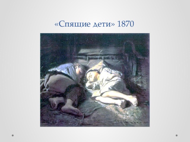«Спящие дети» 1870