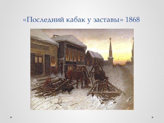 «Последний кабак у заставы» 1868