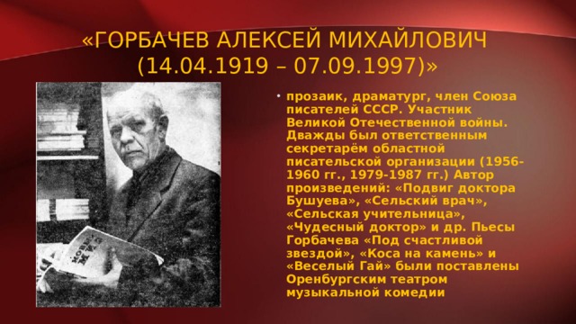 «Горбачев Алексей Михайлович  (14.04.1919 – 07.09.1997)»
