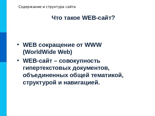 Содержание и структура сайта Что такое WEB- сайт?