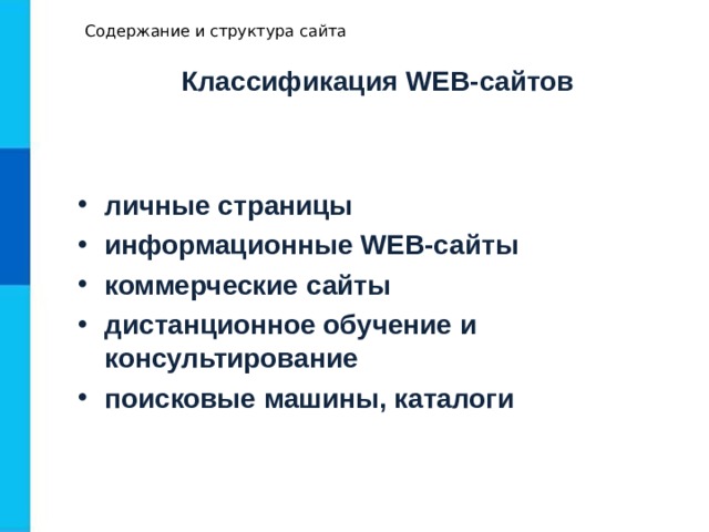 Содержание и структура сайта Классификация WEB -сайтов
