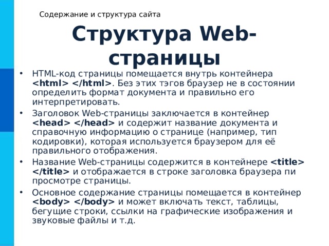 Содержание и структура сайта Структура Web- страницы