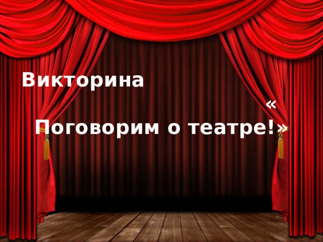 Викторина « Поговорим о театре!»