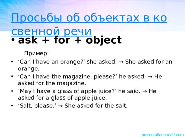 Просьбы об объектах в косвенной речи ask + for + object  Пример: