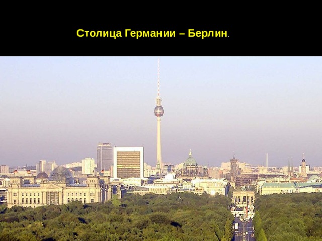 Столица Германии – Берлин .