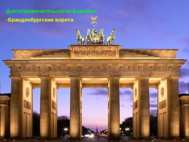 Достопримечательности Берлина:  -Бранденбургские ворота
