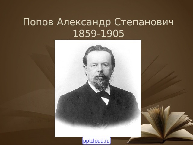 Попов Александр Степанович  1859-1905 pptcloud.ru